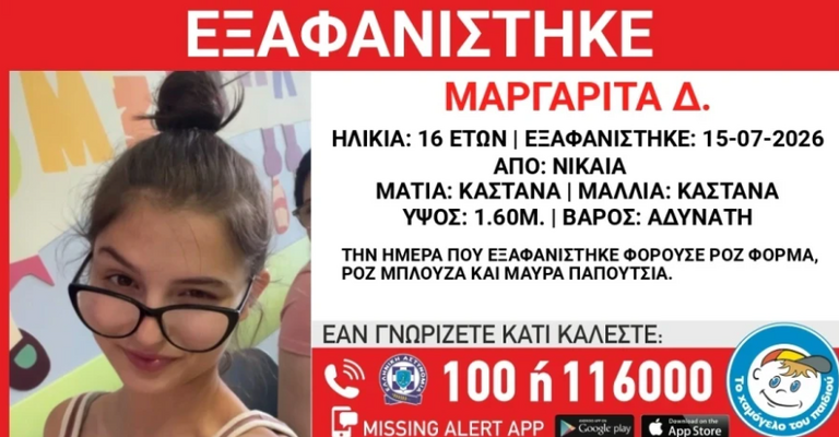 Νίκαια: Συναγερμός για την εξαφάνιση 16χρονης – Αγνοείται από τις 15 Ιουλίου, τώρα δημοσιοποιήθηκαν τα στοιχεία της